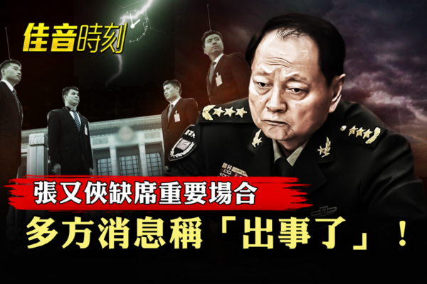 【佳音時刻】張又俠缺席會議 新一輪清洗開啟？