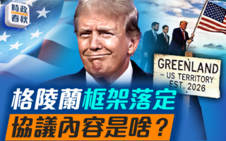 【時政春秋】格陵蘭框架落定 協議內容是啥？