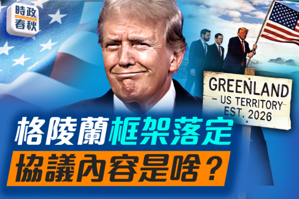 【時政春秋】格陵蘭框架落定 協議內容是啥?