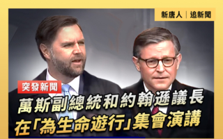 【直播】萬斯和約翰遜在「為生命遊行」上演講