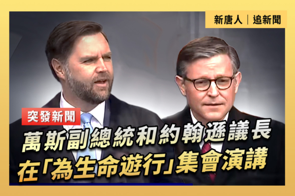 【直播】萬斯和約翰遜在「為生命遊行」上演講