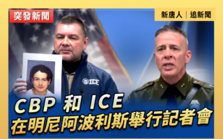 【直播】CBP和ICE在明尼阿波利斯舉行記者會