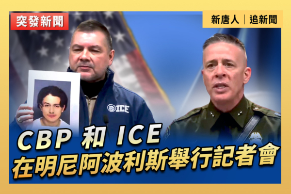 【直播】CBP和ICE在明尼阿波利斯舉行記者會