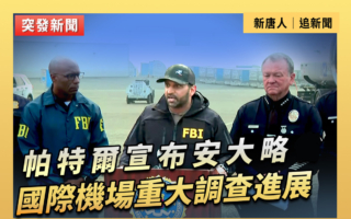 【直播】帕特爾宣布安大略國際機場調查進展