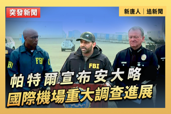 【直播】帕特爾宣布安大略國際機場調查進展