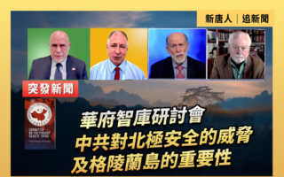 【直播】中共對北極安全的威脅及格陵蘭島的重要性