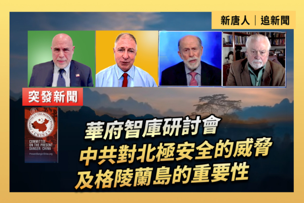 【直播】中共對北極安全的威脅及格陵蘭島的重要性