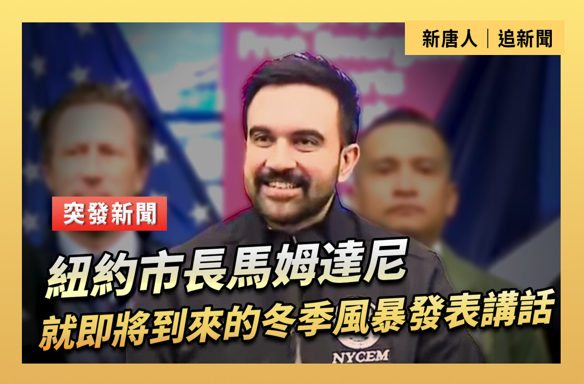直播】纽约市长就将到来的冬季风暴发表讲话| 马姆达尼| 纽约市紧急事务管理局总部| 大纪元| 大紀元