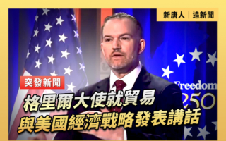 【重播】格里爾大使就貿易與美國經濟戰略講話