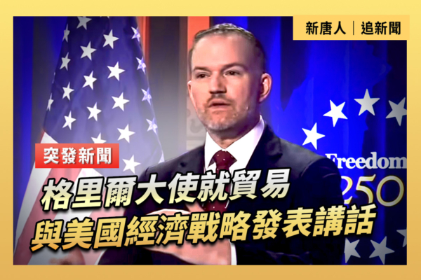 【重播】格里爾大使就貿易與美國經濟戰略講話