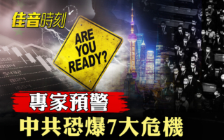 【佳音時刻】專家預警 中共恐爆七大危機