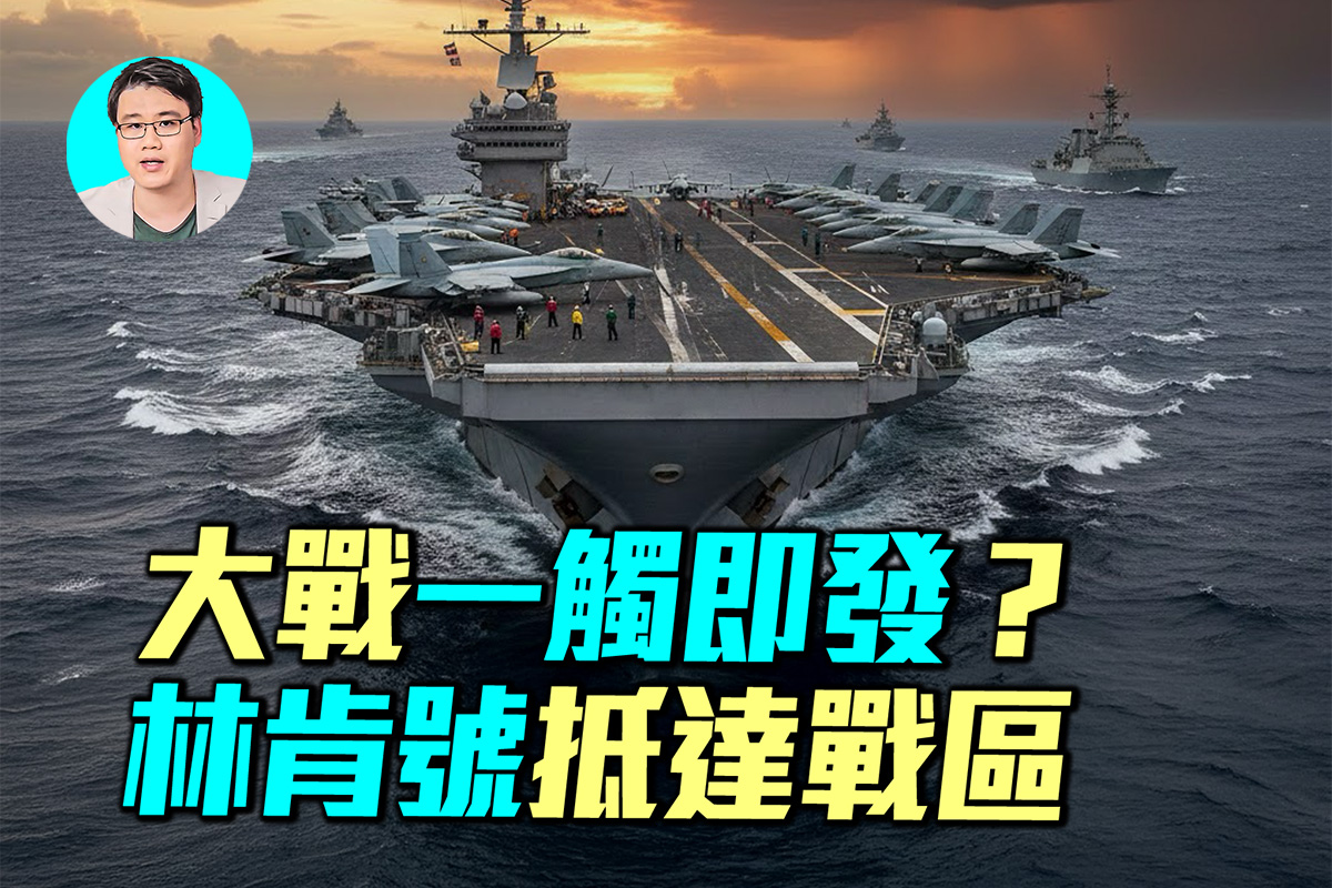 军事情报局】美航母林肯号抵中东大兵压境| 伊朗| 川普| 伊朗抗议| 大紀元