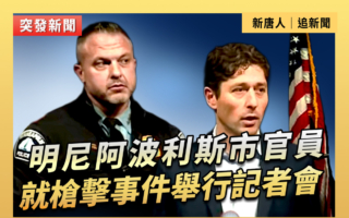 【直播】明尼阿波利斯官員就槍擊事件開記者會