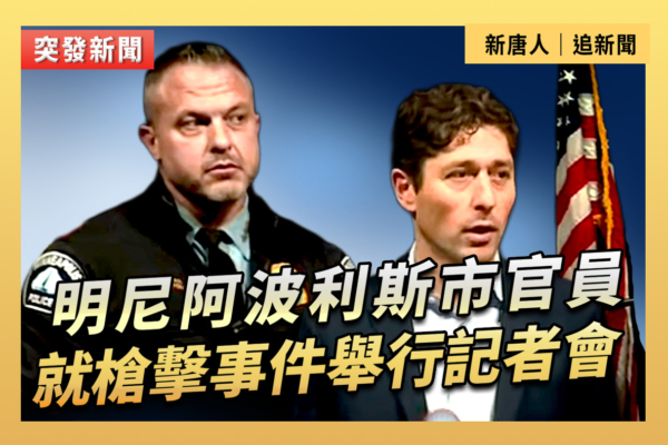 【直播】明尼阿波利斯官員就槍擊事件開記者會