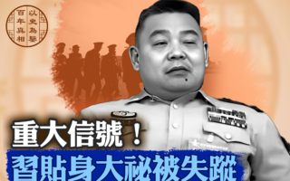 【百年真相】習「軍中大祕」鍾紹軍被祕密查辦？