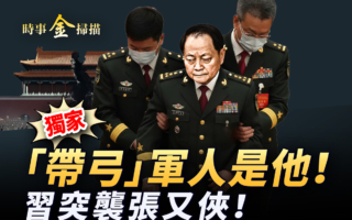 【時事金掃描】張又俠落馬 獨家揭祕帶弓軍人