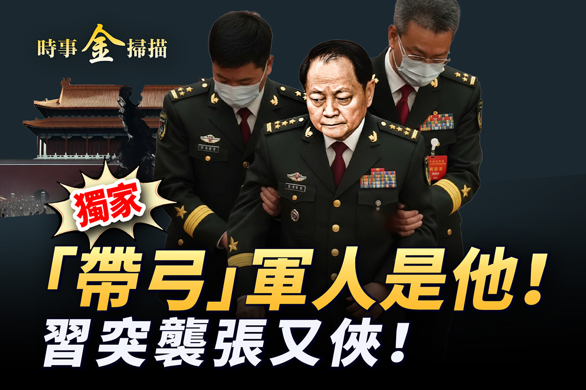 張又俠落馬 獨家揭祕帶弓軍人