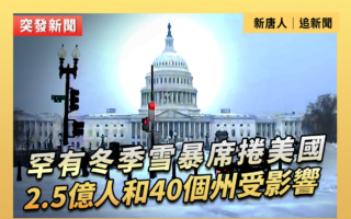【直播】暴風雪席捲美國2.5億人和40個州受影響
