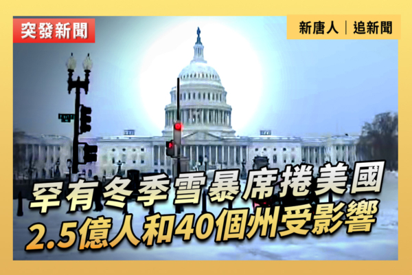 【直播】暴風雪席捲美國2.5億人和40個州受影響