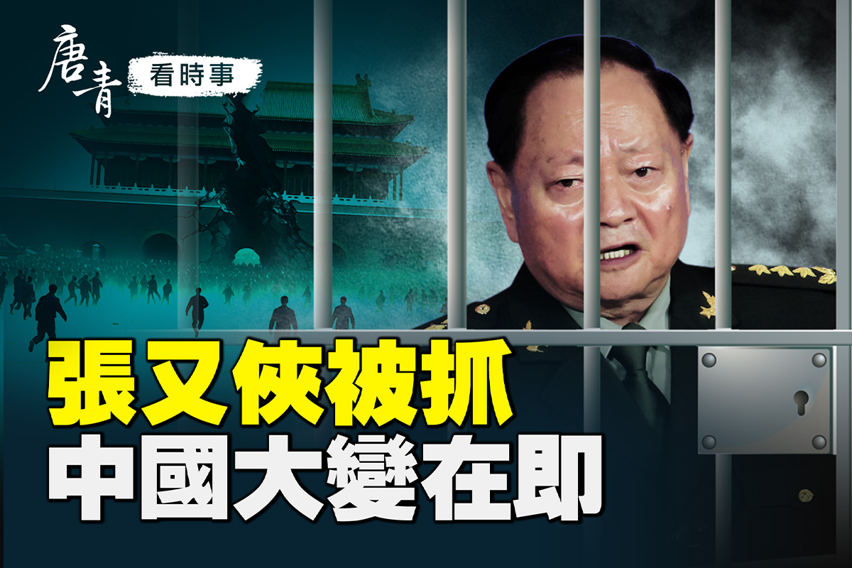 張又俠被抓 中國大變在即