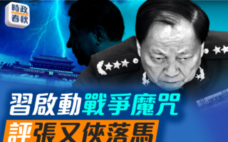 【時政春秋】習吹響戰爭號角 評張又俠落馬