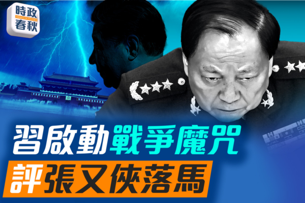 【時政春秋】習吹響戰爭號角 評張又俠落馬