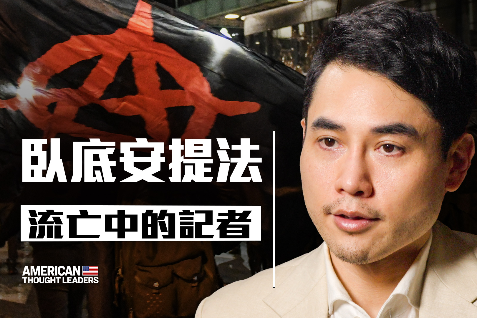 臥底安提法 流亡中的記者