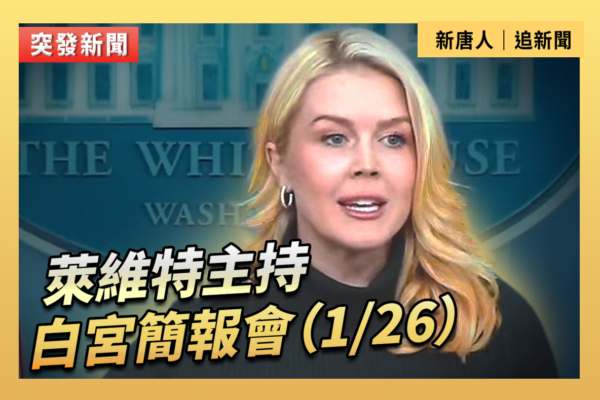 【直播】萊維特記者會：恢復明州法律和秩序