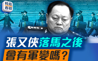 【時政春秋】張又俠落馬之後 會有軍變嗎？