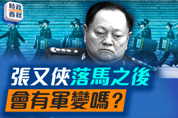 【時政春秋】張又俠落馬之後 會有軍變嗎？