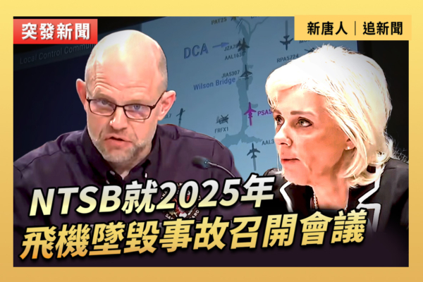 【重播】NTSB就2025年飛機墜毀事故召開會議
