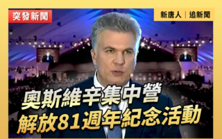 【重播】奧斯維辛集中營解放81週年紀念活動