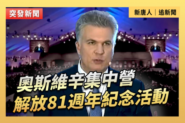 【重播】奧斯維辛集中營解放81週年紀念活動