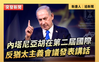 【重播】內塔尼亞胡在國際反猶太主義會議講話