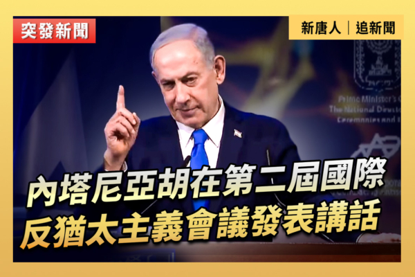 【重播】內塔尼亞胡在國際反猶太主義會議講話