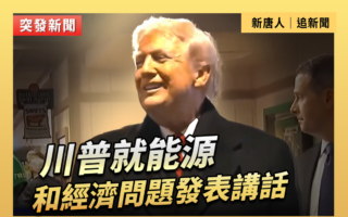 【直播】川普就能源和經濟問題發表講話