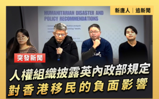 【重播】英內政部規定對香港移民的負面影響