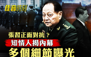 【佳音時刻】張習正面對抗？知情人曝內幕細節