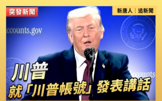 【直播】川普就「川普帳號」發表講話