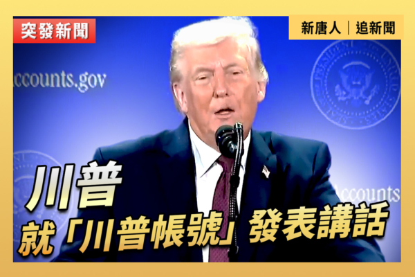 【直播】川普就「川普帳號」發表講話