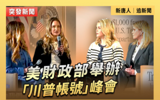 【直播】美國財政部舉辦「川普帳號」峰會