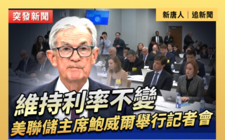 【直播】維持利率不變 美聯儲主席舉行記者會