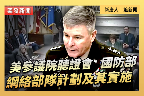 【直播】聽證會：國防部網絡部隊計劃及其實施