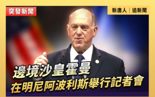 【直播】邊境沙皇霍曼在明尼阿波利斯開記者會