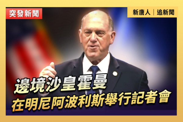 【直播】邊境沙皇霍曼在明尼阿波利斯開記者會