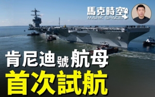 馬克時空：福特級二號艦肯尼迪號航母首次海試