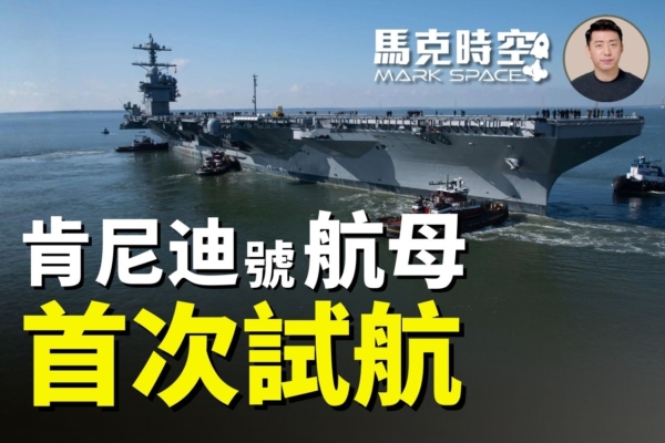 馬克時空:福特級二號艦肯尼迪號航母首次海試