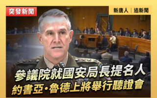 【直播】參議院就國安局長提名人舉行聽證會