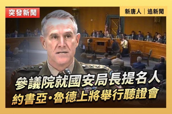 【直播】參議院就國安局長提名人舉行聽證會