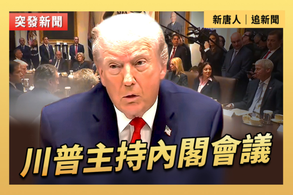 【直播】川普主持內閣會議